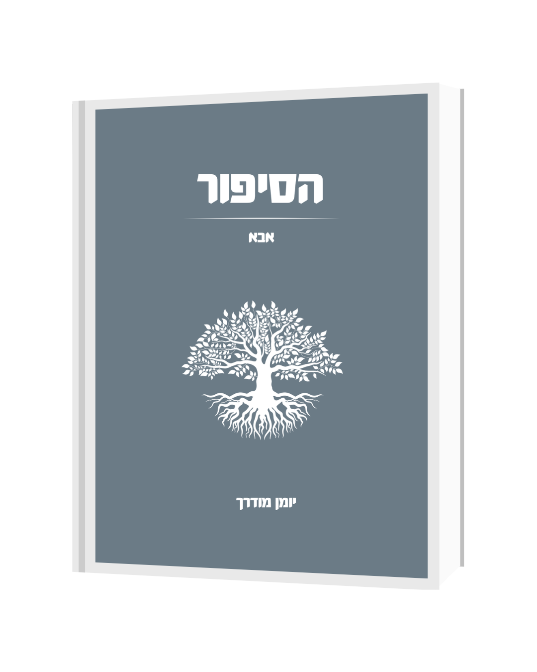 הסיפור - אבא