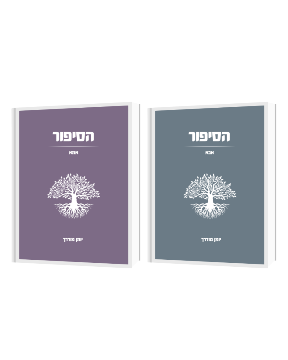 סט הסיפור לאמא ואבא