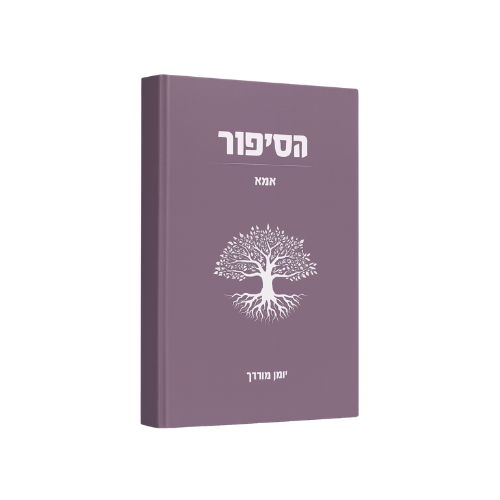 הסיפור - אמא