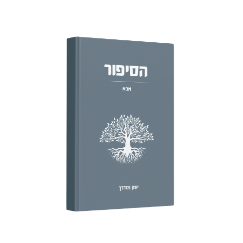 הסיפור - אבא